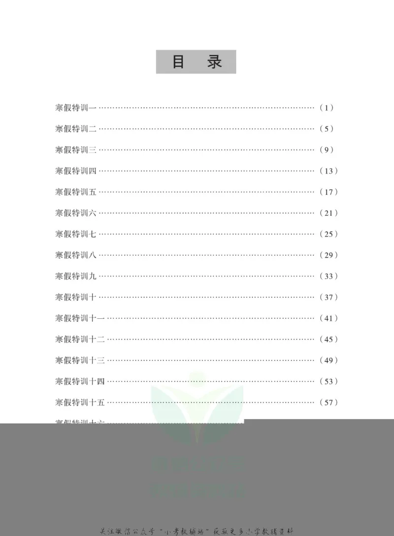 《假期特训·学期总复习二年级寒假数学人教版_07.小学语文、英语、数学专区_小学寒假教辅汇总_1~8年级假期特训·学期总复习_2年级》第2页预览