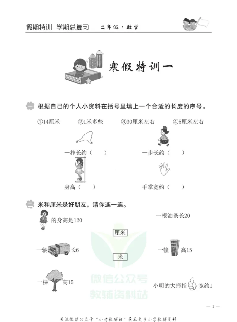 《假期特训·学期总复习二年级寒假数学人教版_07.小学语文、英语、数学专区_小学寒假教辅汇总_1~8年级假期特训·学期总复习_2年级》第4页预览