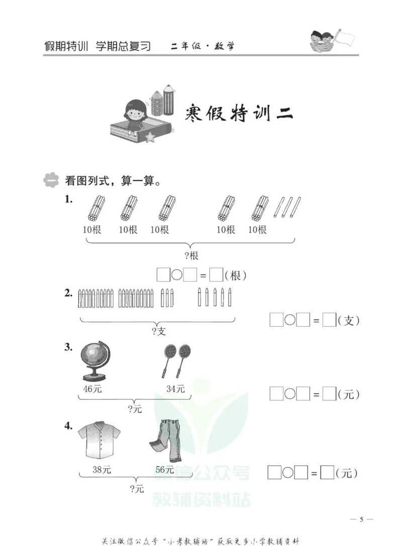 《假期特训·学期总复习二年级寒假数学人教版_07.小学语文、英语、数学专区_小学寒假教辅汇总_1~8年级假期特训·学期总复习_2年级》第8页预览