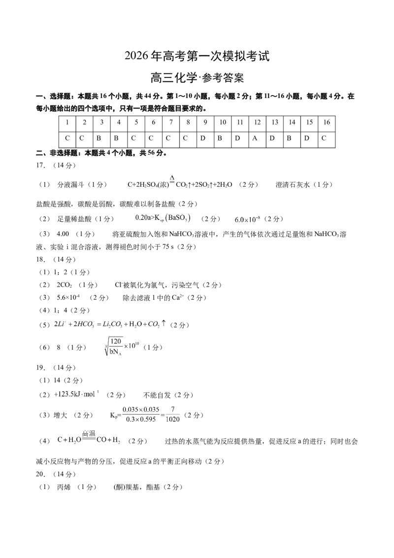 《化学一模保分卷01（广东专用）（参考答案）_高考一二三轮复习_化学_2026年-化学高考专项复习_2026年高考第一二三次模拟考试化学-G181_高考化学第一次模拟卷23套_2026版》第1页预览