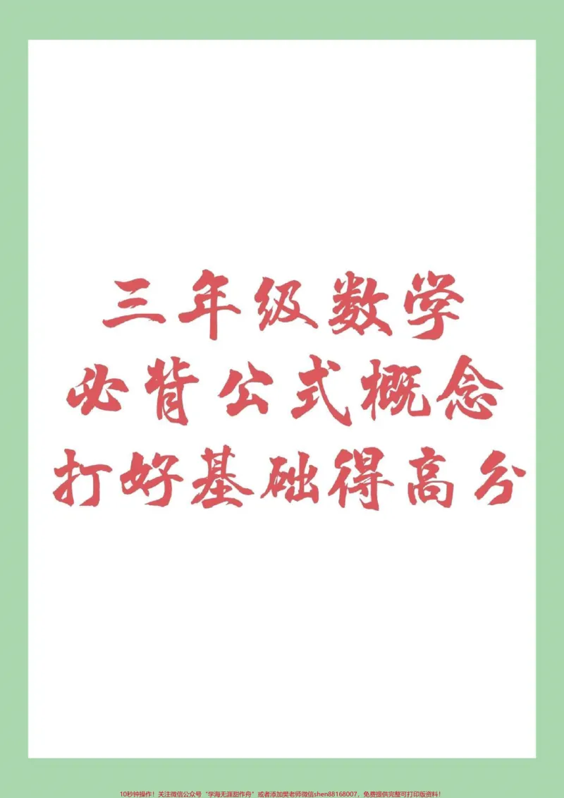《#家长收藏孩子受益#三年级数学#必背公式家长收藏》第1页预览