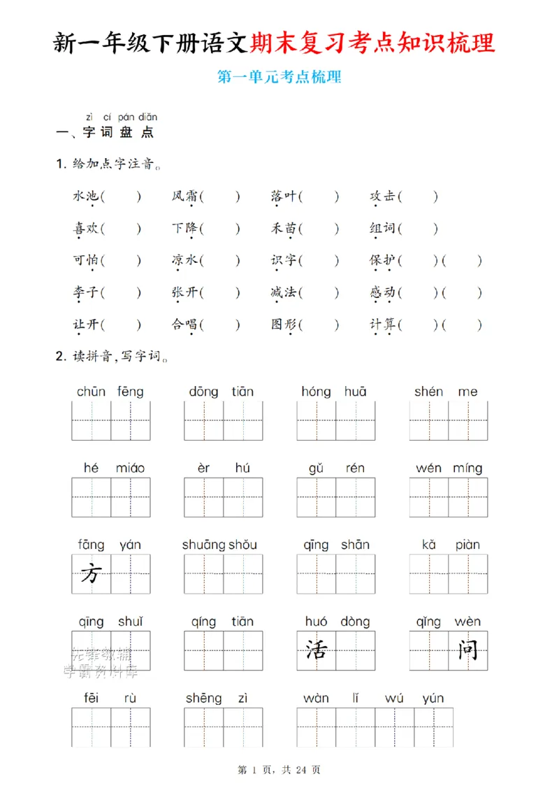 《新一下语文期末复习考点知识梳理（含答案24页）(1)_扫描版_1年级下册同步教辅_1下-语文_一下语文-复习资料》第1页预览