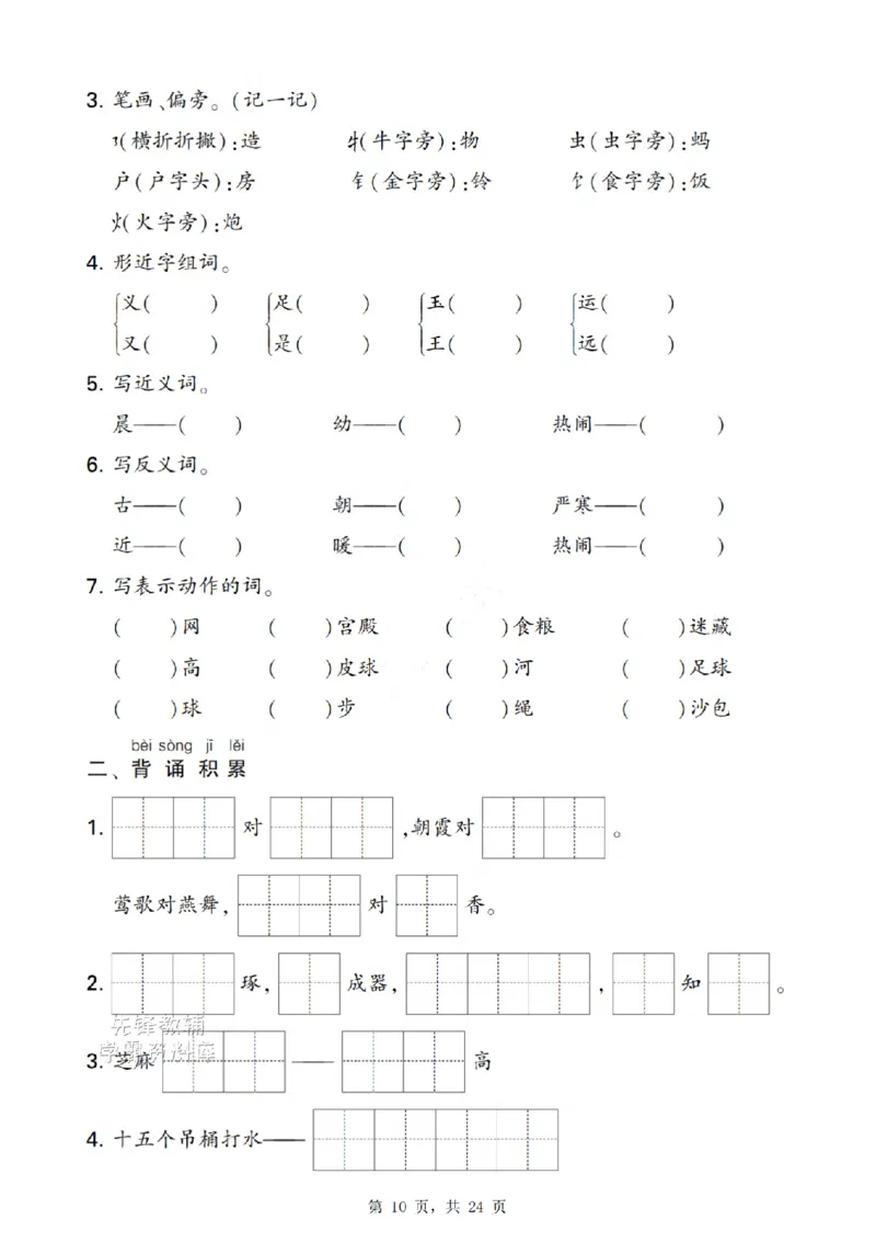 《新一下语文期末复习考点知识梳理（含答案24页）(1)_扫描版_1年级下册同步教辅_1下-语文_一下语文-复习资料》第10页预览