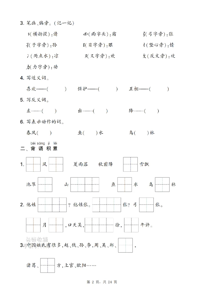 《新一下语文期末复习考点知识梳理（含答案24页）(1)_扫描版_1年级下册同步教辅_1下-语文_一下语文-复习资料》第2页预览