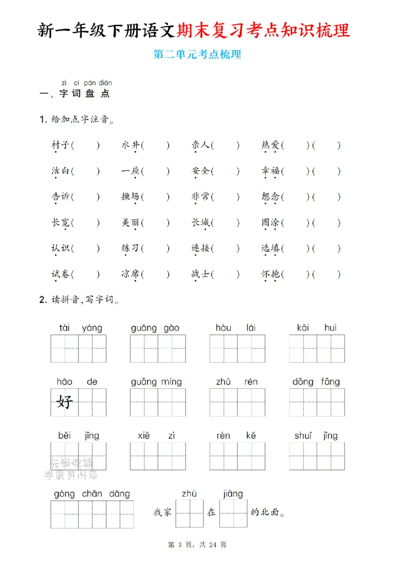 《新一下语文期末复习考点知识梳理（含答案24页）(1)_扫描版_1年级下册同步教辅_1下-语文_一下语文-复习资料》第3页预览