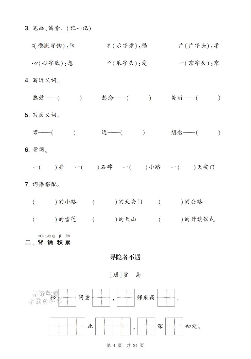 《新一下语文期末复习考点知识梳理（含答案24页）(1)_扫描版_1年级下册同步教辅_1下-语文_一下语文-复习资料》第4页预览