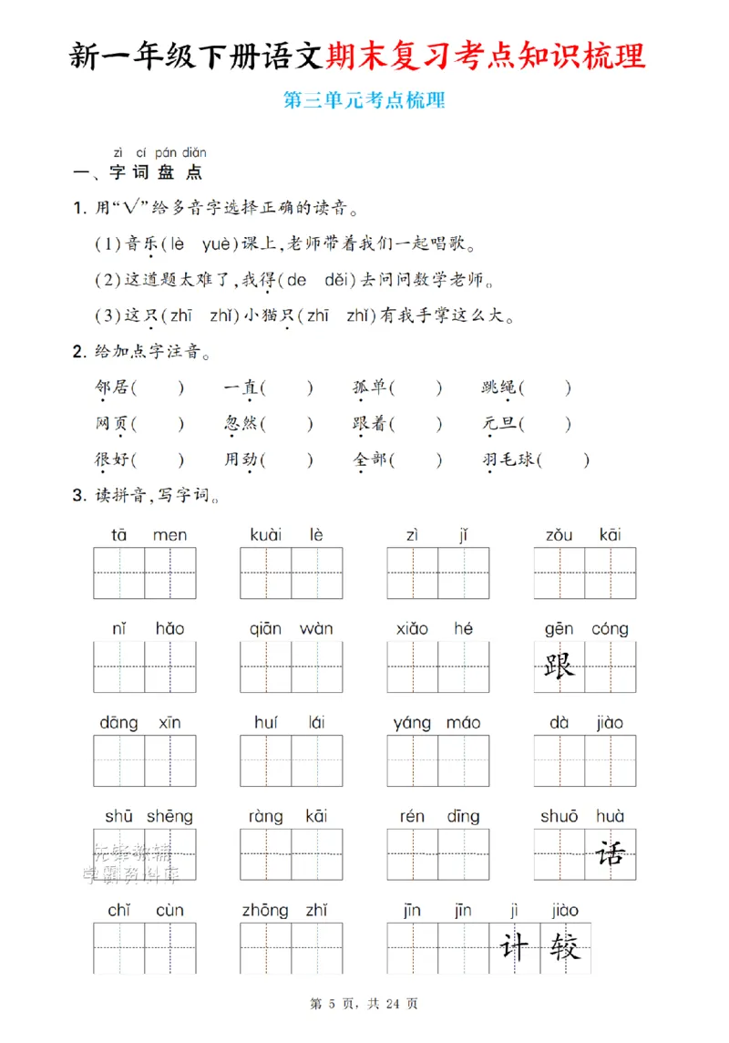 《新一下语文期末复习考点知识梳理（含答案24页）(1)_扫描版_1年级下册同步教辅_1下-语文_一下语文-复习资料》第5页预览
