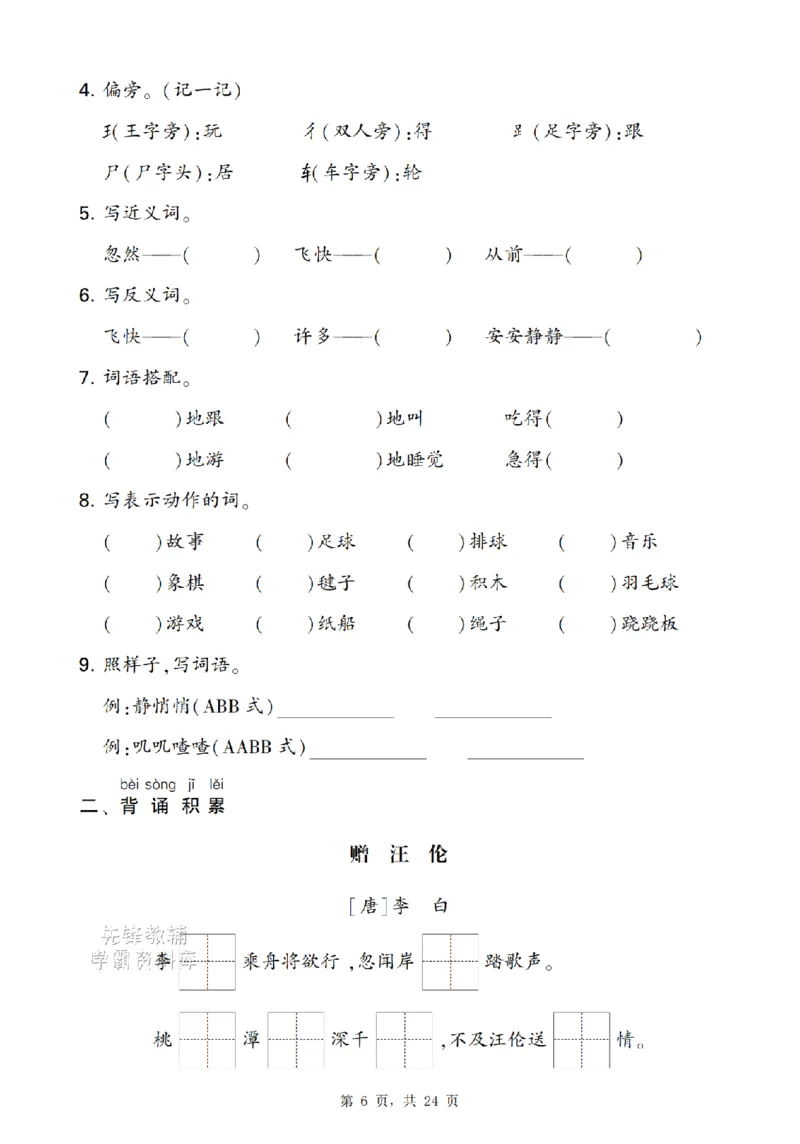 《新一下语文期末复习考点知识梳理（含答案24页）(1)_扫描版_1年级下册同步教辅_1下-语文_一下语文-复习资料》第6页预览