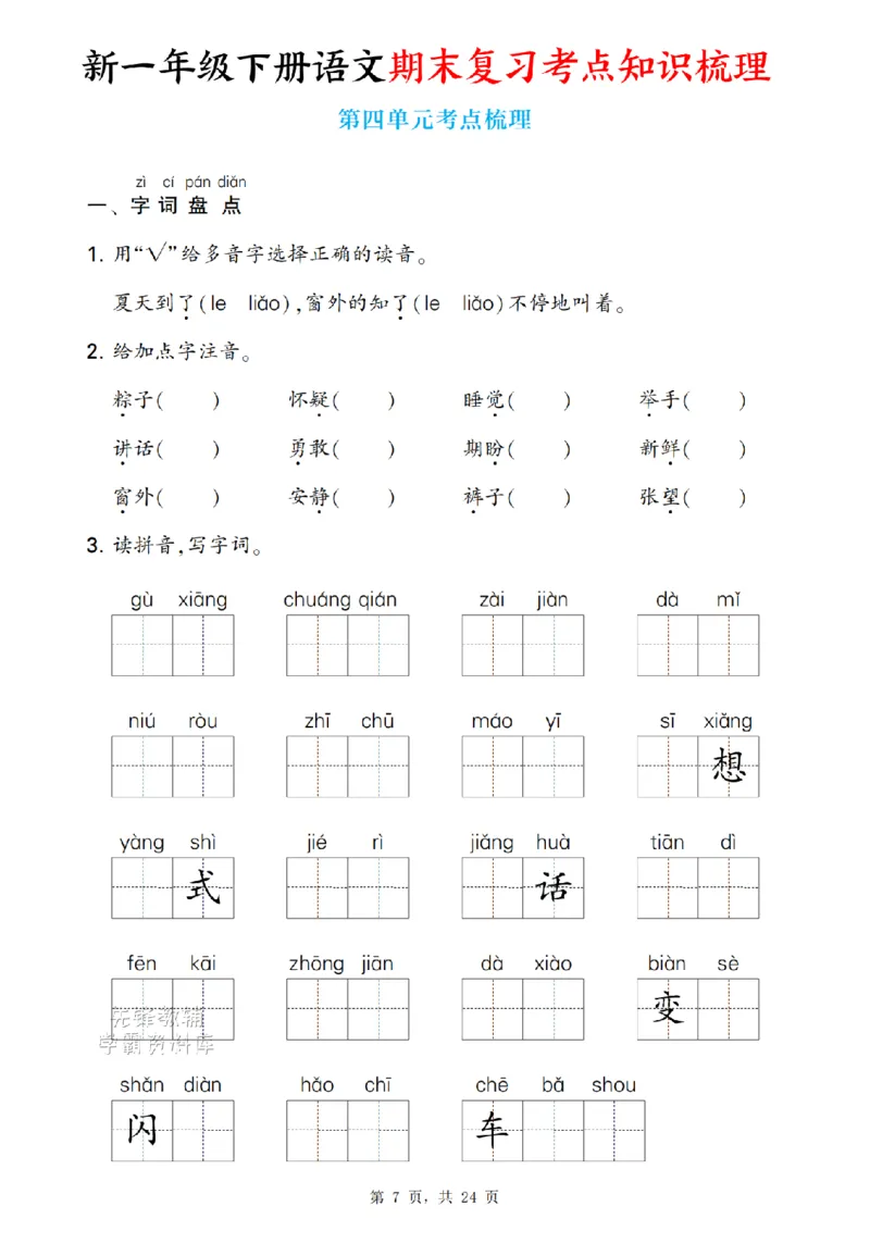 《新一下语文期末复习考点知识梳理（含答案24页）(1)_扫描版_1年级下册同步教辅_1下-语文_一下语文-复习资料》第7页预览