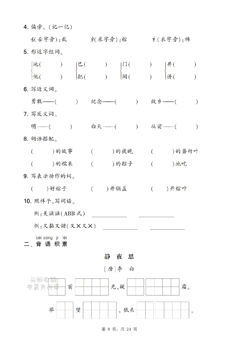 《新一下语文期末复习考点知识梳理（含答案24页）(1)_扫描版_1年级下册同步教辅_1下-语文_一下语文-复习资料》第8页预览
