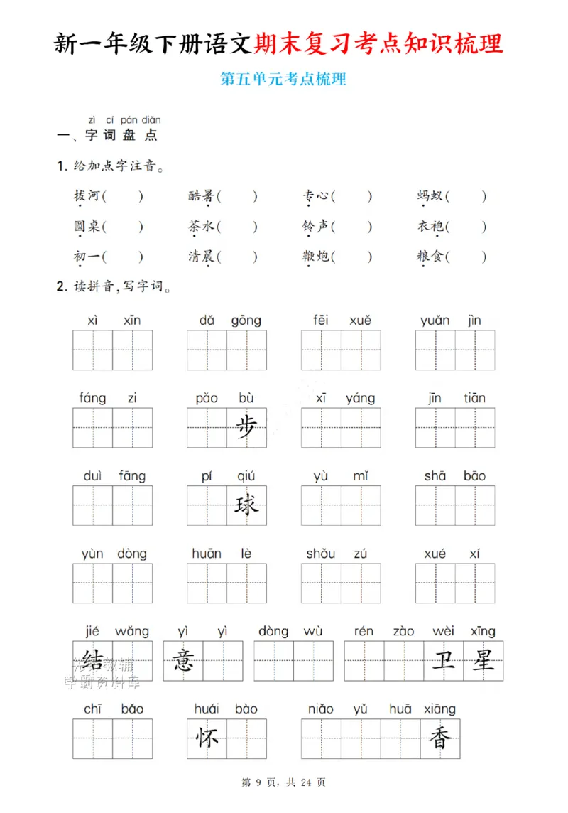 《新一下语文期末复习考点知识梳理（含答案24页）(1)_扫描版_1年级下册同步教辅_1下-语文_一下语文-复习资料》第9页预览