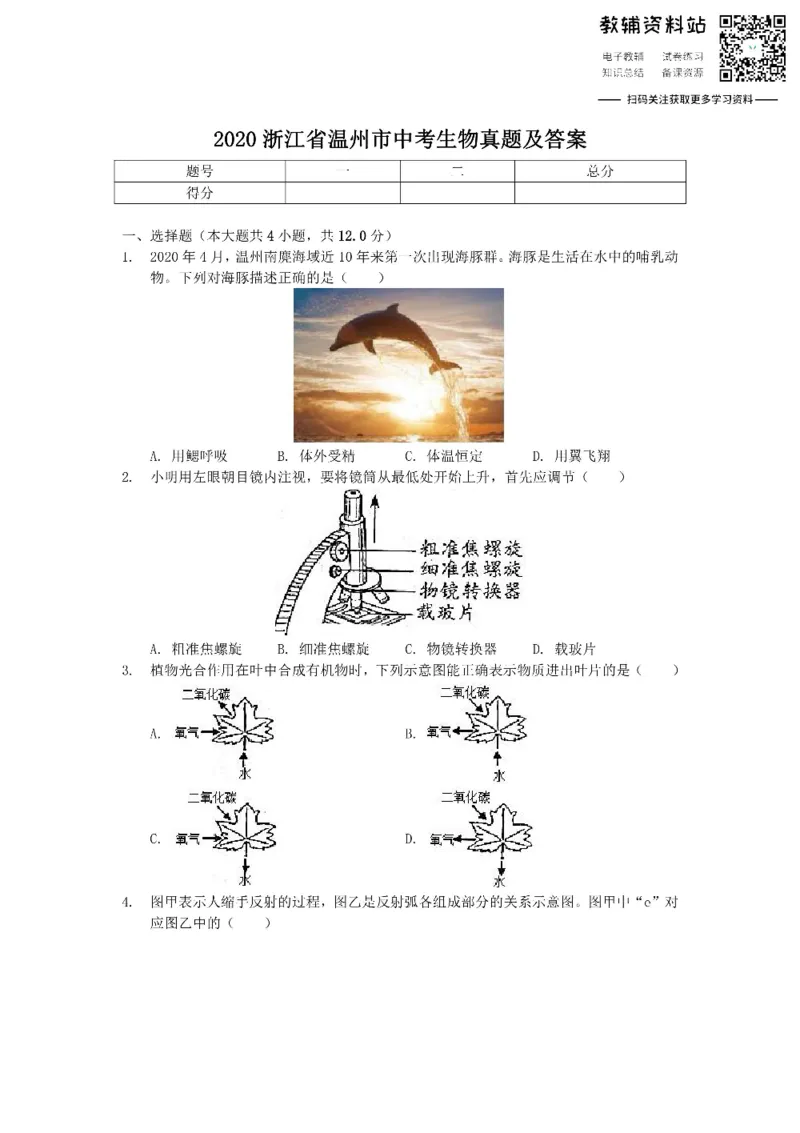 《2020浙江省温州市中考生物真题及答案_初高中资料库_初中资料库（转存避免链接过期失效）_初中生物》第1页预览