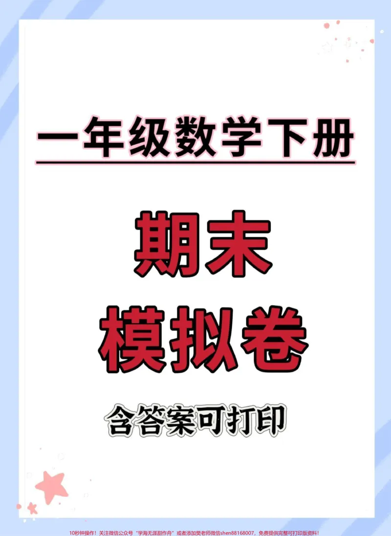 《一年级数学期末模拟测试卷。期末考试快到了~赶紧练起来#期末试卷#试卷#期末测试卷#一年级数学下册#期末考试》第1页预览