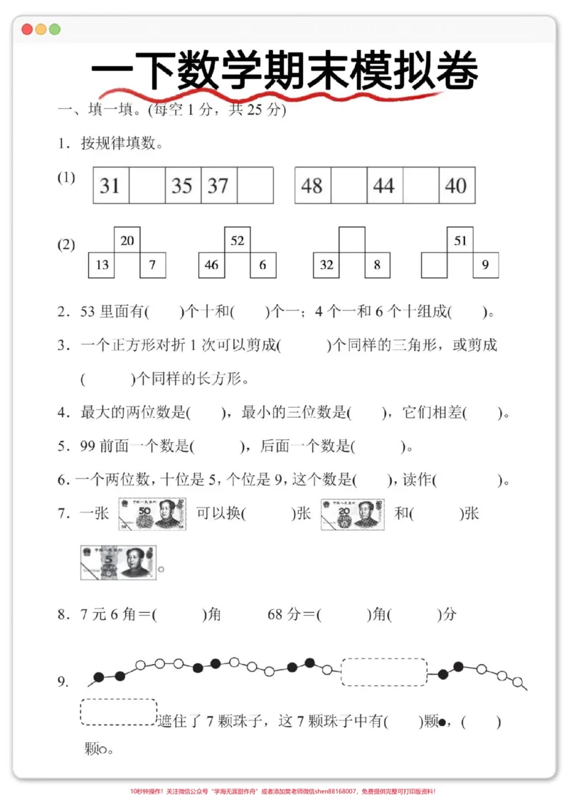 《一年级数学期末模拟测试卷。期末考试快到了~赶紧练起来#期末试卷#试卷#期末测试卷#一年级数学下册#期末考试》第2页预览