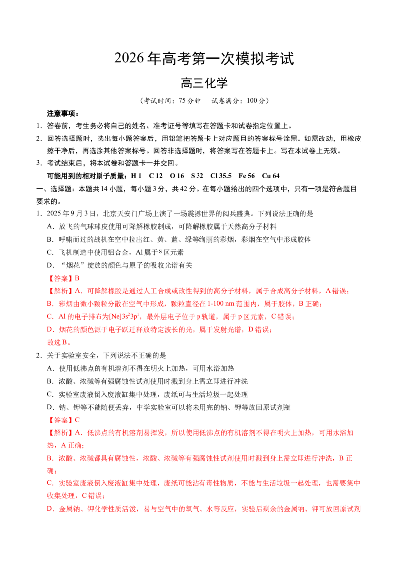 《化学一模保分卷02（陕晋青宁专用）（全解全析）_高考一二三轮复习_化学_2026年-化学高考专项复习_2026年高考第一二三次模拟考试化学-G181_高考化学第一次模拟卷23套_2026版》第1页预览
