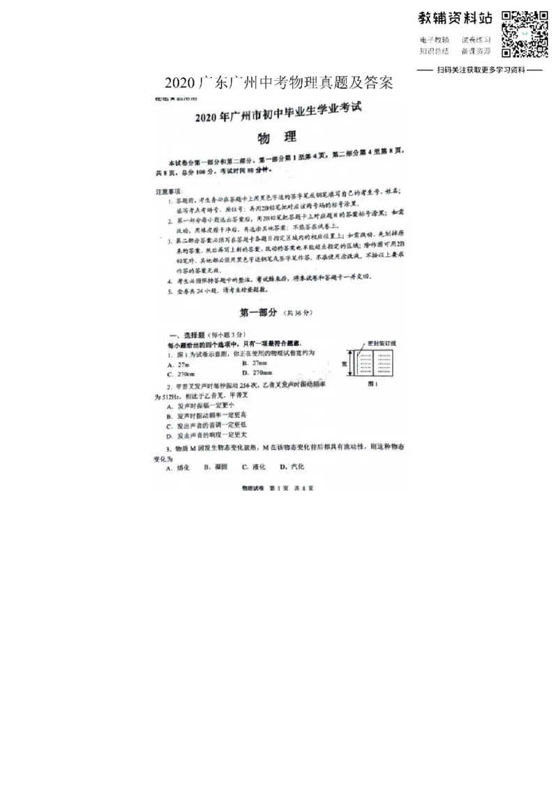 《2020广东广州中考物理真题及答案_初高中资料库_初中资料库（转存避免链接过期失效）_初中物理》第1页预览