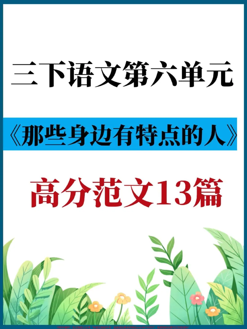《三年级语文下册第六单元作文高分范文13篇。有电子版可打印#三年级#三年级语文#三年级语文下册#家长收藏孩子受益#小学作文》第1页预览