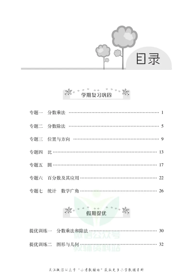 《《寒假零距离》六年级数学人教版_07.小学语文、英语、数学专区_小学寒假教辅汇总_1~8年级寒假零距离》第2页预览