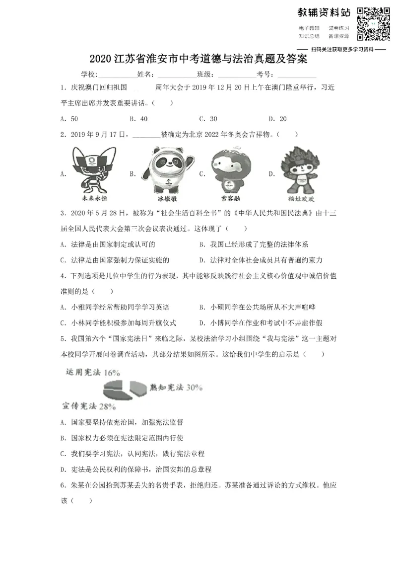 《2020江苏省淮安市中考道德与法治真题及答案_初高中资料库_初中资料库（转存避免链接过期失效）_初中政治》第1页预览