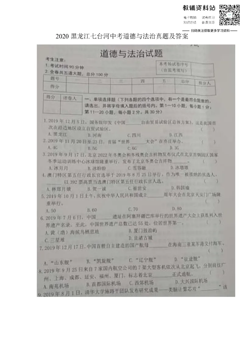 《2020黑龙江七台河中考道德与法治真题及答案_初高中资料库_初中资料库（转存避免链接过期失效）_初中政治》第1页预览
