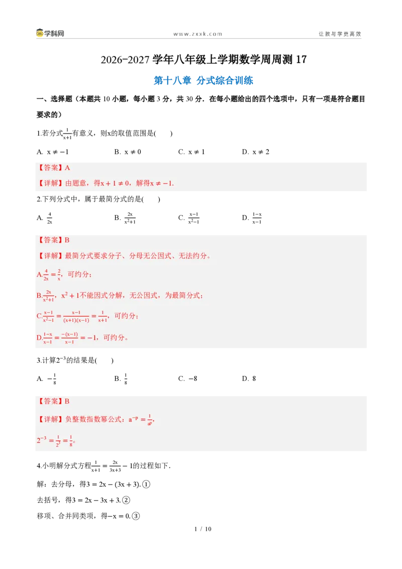 《周周练17第十八章分式综合训练（解析版）_2026秋初中教辅合集_2027学科网&_2027新《8上数学•同步备课资料合集》（新教材人教）_2027新《8上数学•周周练》（新教材人教）》第1页预览
