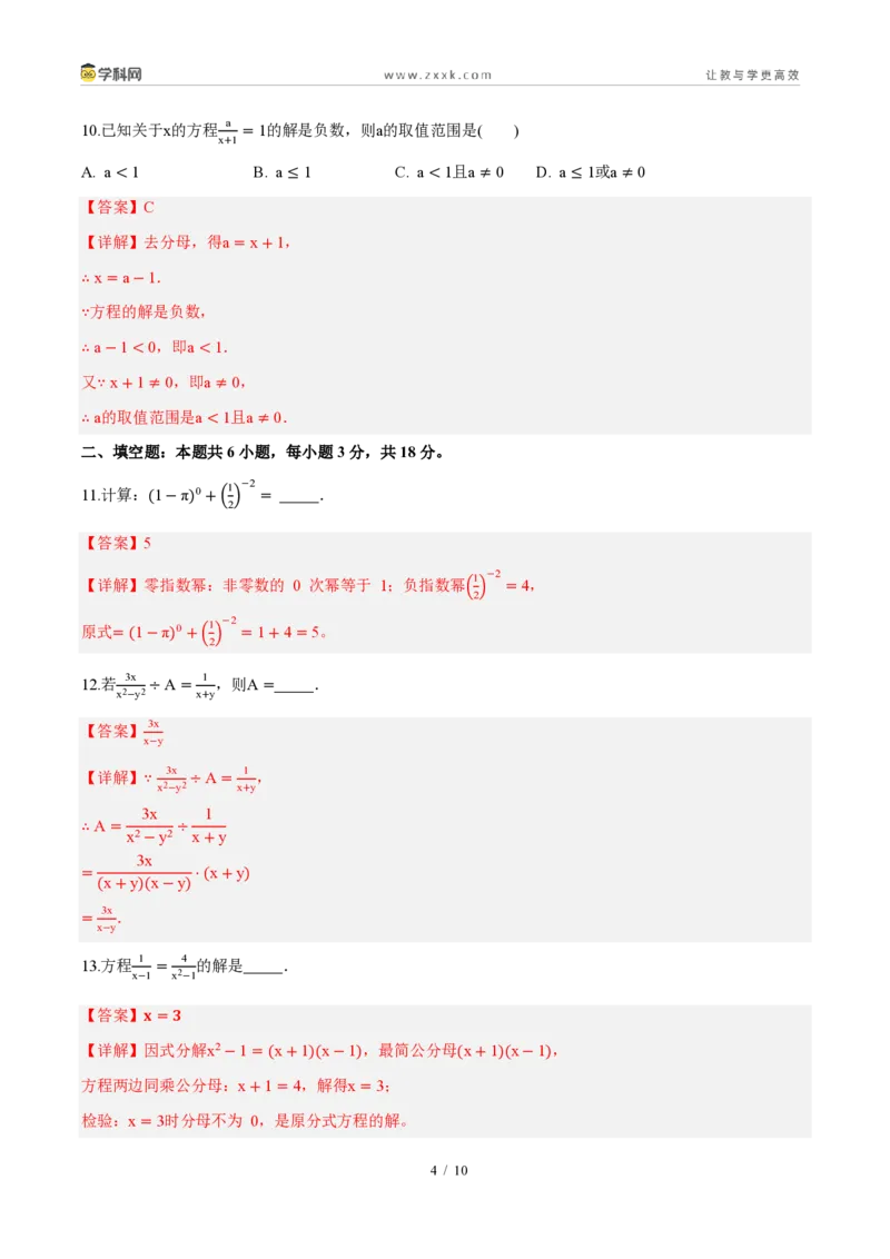 《周周练17第十八章分式综合训练（解析版）_2026秋初中教辅合集_2027学科网&_2027新《8上数学•同步备课资料合集》（新教材人教）_2027新《8上数学•周周练》（新教材人教）》第4页预览