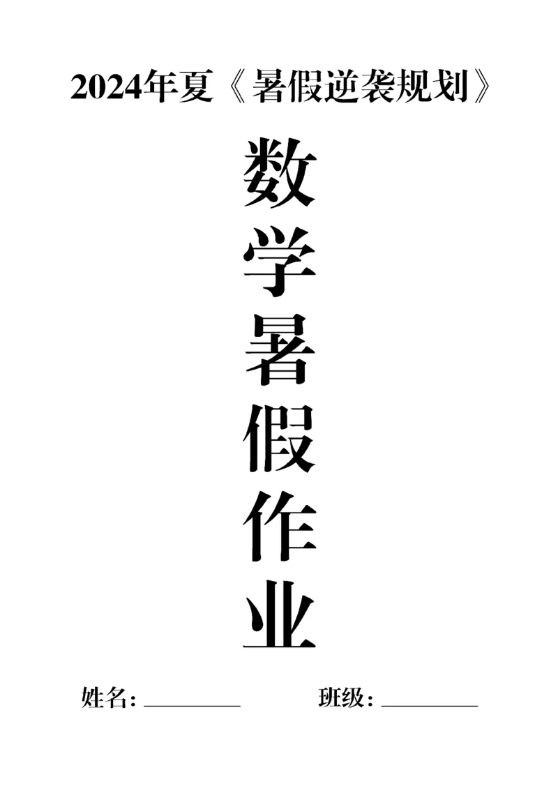 《小学一升二数学《暑假作业》每日打卡（35套）1_2年级上册同步教辅_2上暑假规划+暑假作业》第1页预览