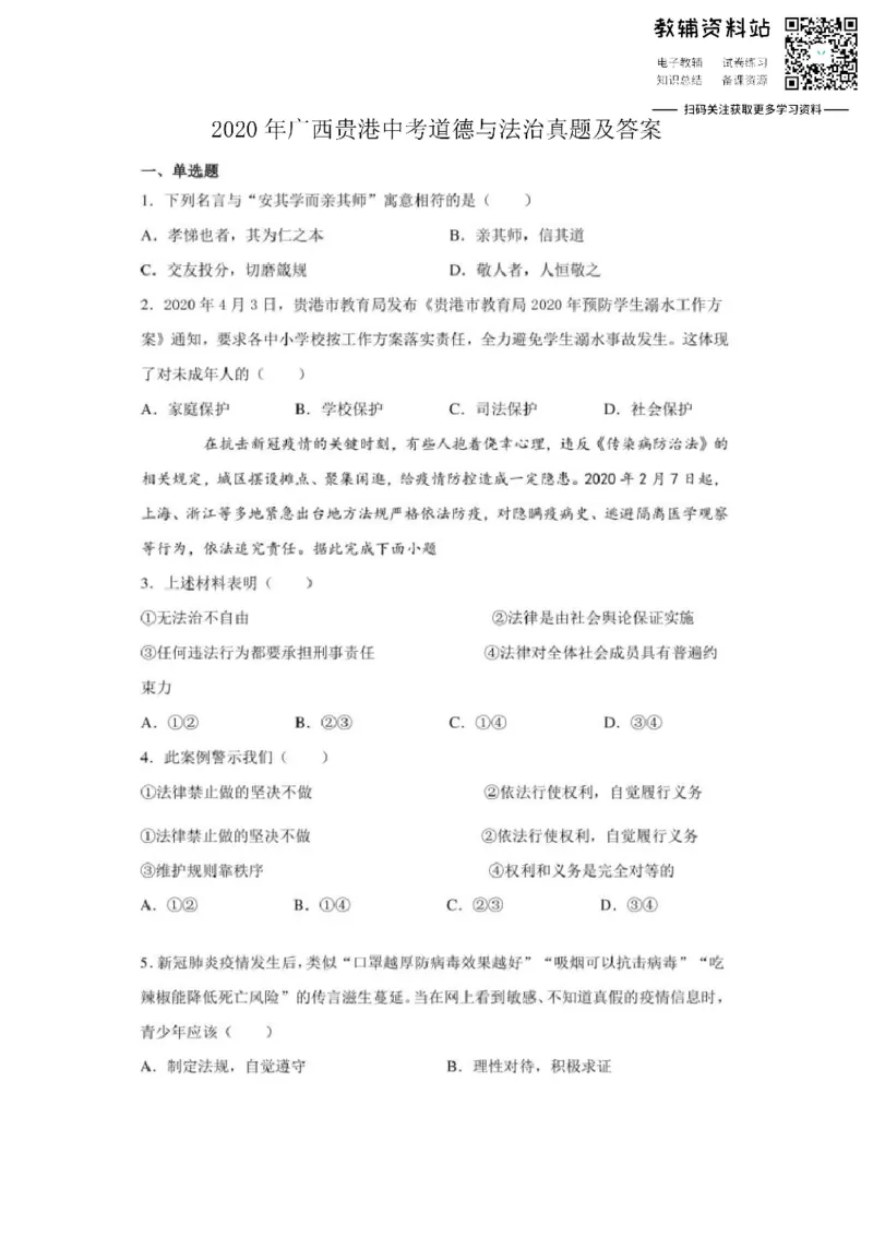 《2020广西贵港中考道德与法治真题及答案_初高中资料库_初中资料库（转存避免链接过期失效）_初中政治》第1页预览