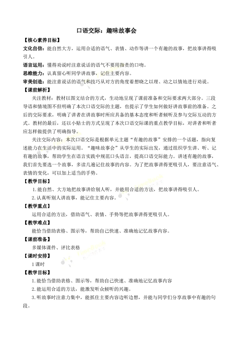 《口语交际：趣味故事会优质教案_26春小学语数英道科各版本《课件+教案》_26春1-6年级下册语文教案课件_语文《七彩课堂课件教案》26春_3年级下册_旧教材资源_优质版教案_第八单元》第1页预览