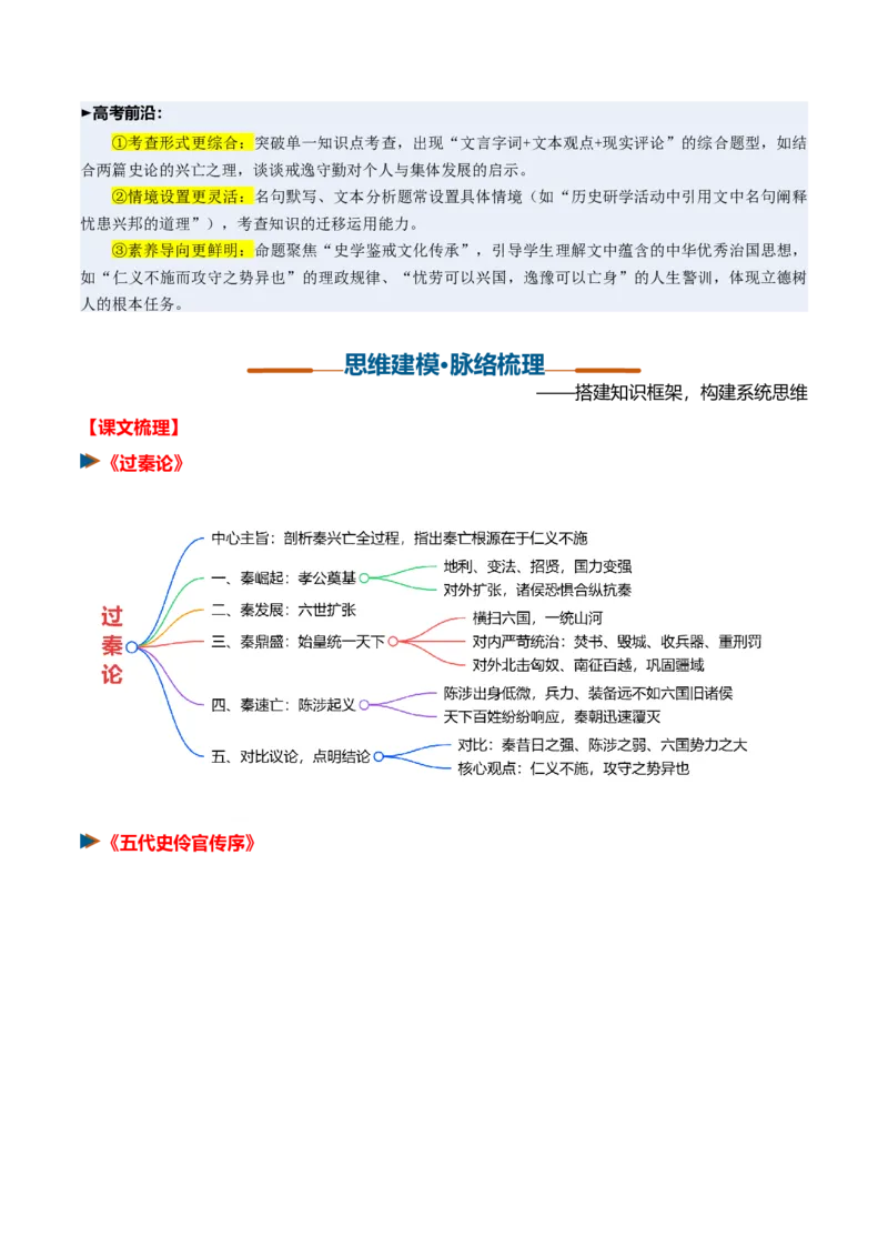 《第07讲施仁方能固本，戒逸才可兴邦（《过秦论》《五代史伶官传序》）（复习讲义）（全国通用）（教师版）_高考一二三轮复习_语文_2027年一轮语文更新啦_2027版》第3页预览