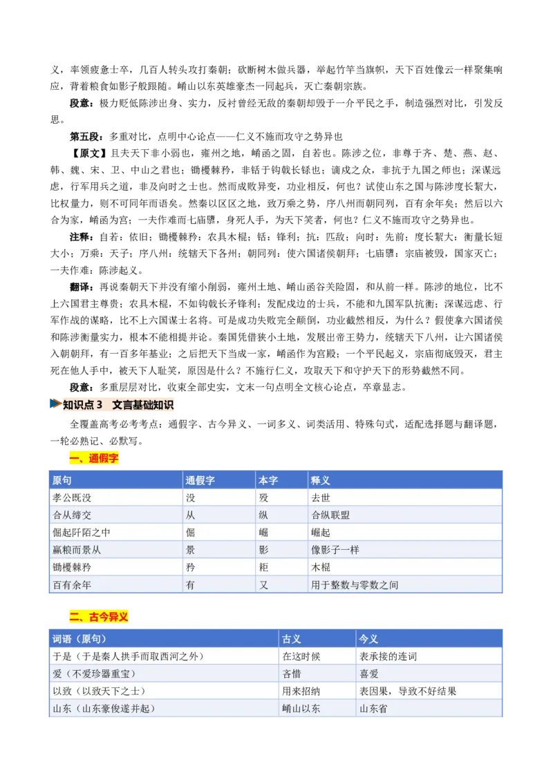 《第07讲施仁方能固本，戒逸才可兴邦（《过秦论》《五代史伶官传序》）（复习讲义）（全国通用）（教师版）_高考一二三轮复习_语文_2027年一轮语文更新啦_2027版》第7页预览