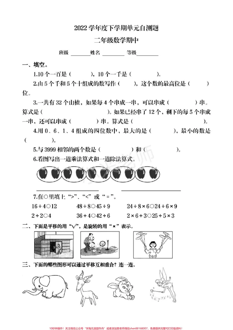 《#qunju888.com小助手#家长收藏孩子受益#期中考试了二年级下册数学期中测试卷,家长为孩子保存打印练习》第1页预览