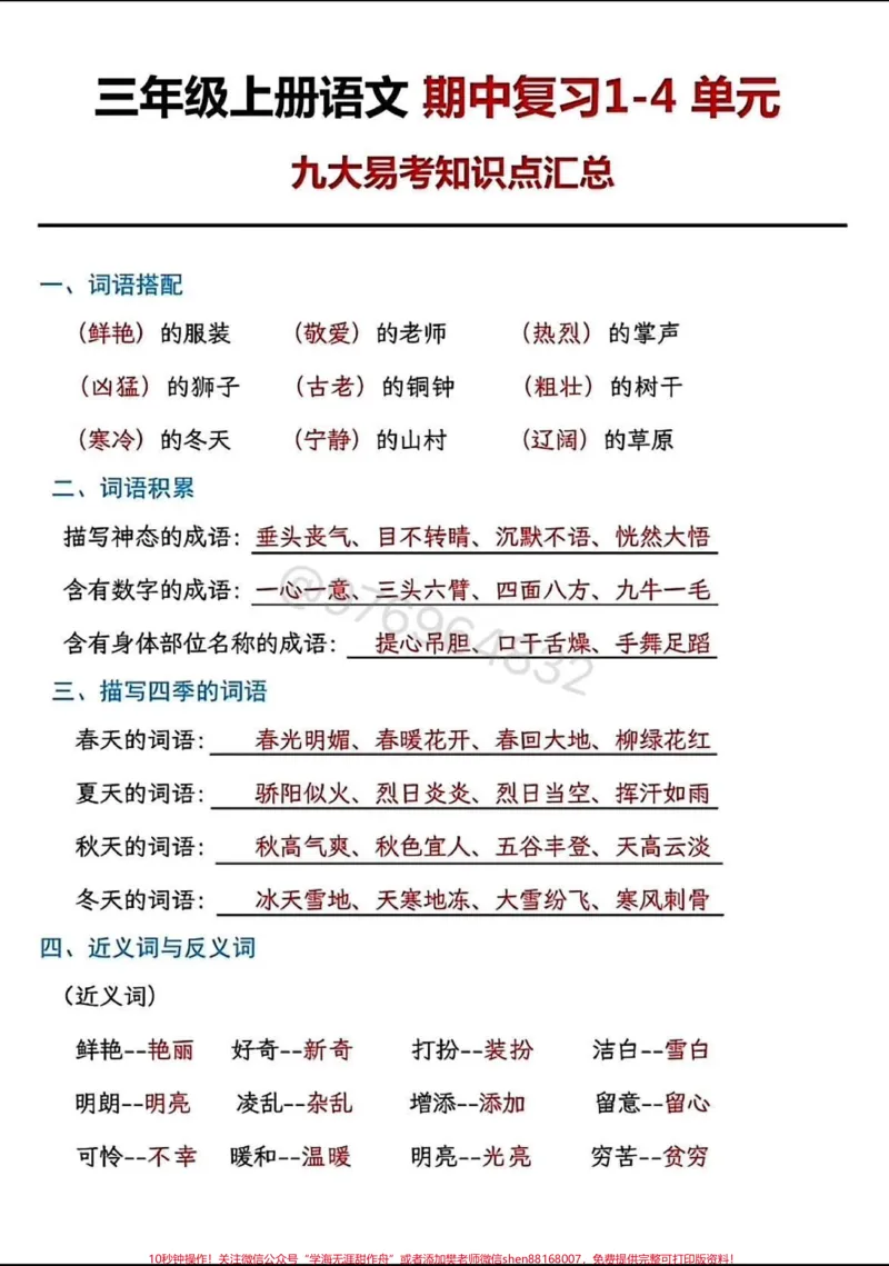 《三年级语文上册期中九大易错考点。#三年级#期中考试#必考考点#三年级上册语文#三年级语文重点归纳》第1页预览