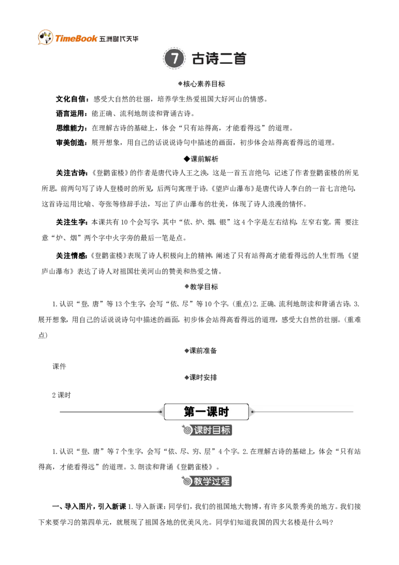 《7古诗二首精华版教案_26春小学语数英道科各版本《课件+教案》_26春各版本语数英《七彩课堂》教学课件+教案_25秋_语文《七彩课堂》教案+教学课件25秋_教案_第四单元》第1页预览