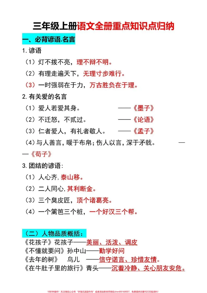 《三年级上册语文全册重点归纳。三年级上册语文重点必背的内容给同学们整理好了,打印一份读一读背一背吧,考试轻松拿满分#三年级上册语文#三年级语文上册》第1页预览