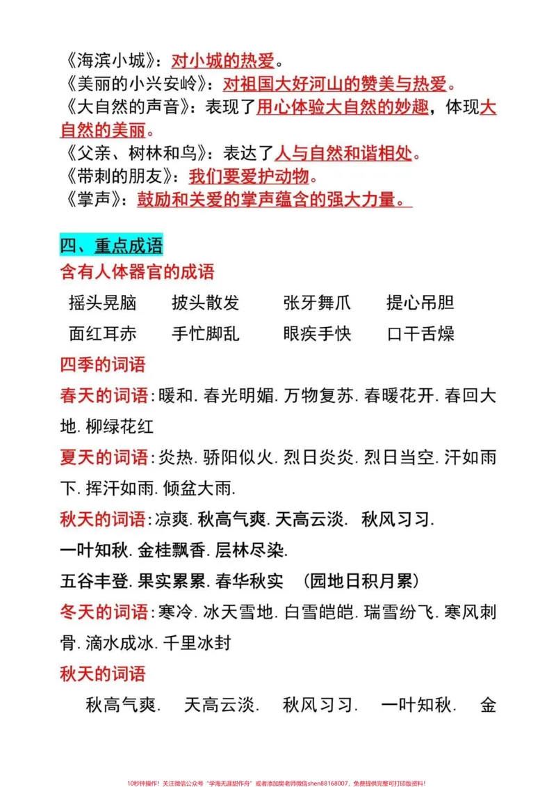 《三年级上册语文全册重点归纳。三年级上册语文重点必背的内容给同学们整理好了,打印一份读一读背一背吧,考试轻松拿满分#三年级上册语文#三年级语文上册》第3页预览
