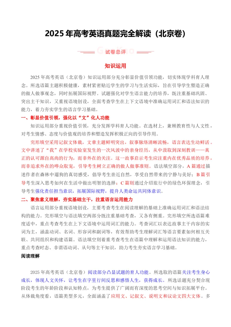 《2025年高考英语真题完全解读（北京卷）（真题解读）_高考一二三轮复习_英语_2026年-英语高考专项复习_2025年高考英语真题完全解读-G338》第1页预览