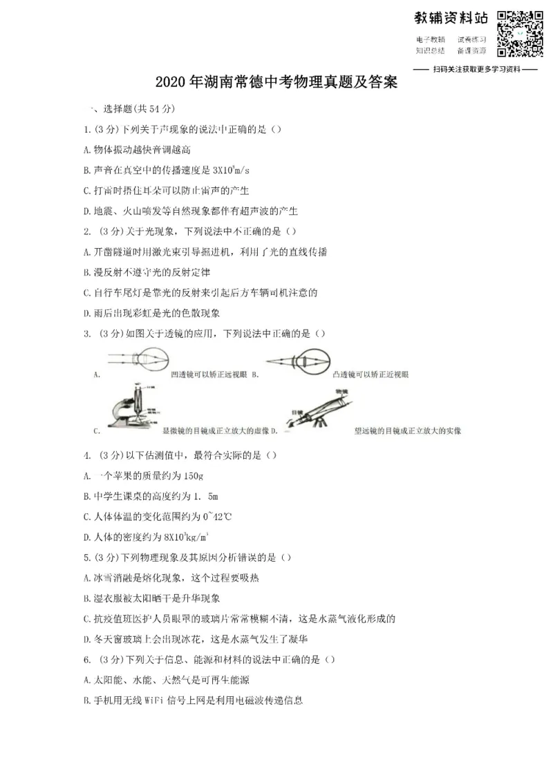 《2020湖南常德中考物理真题及答案_初高中资料库_初中资料库（转存避免链接过期失效）_初中物理》第1页预览