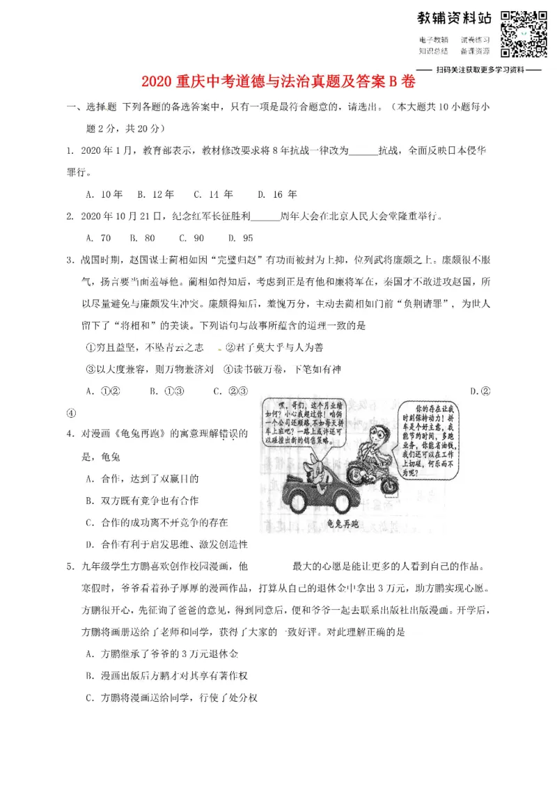 《2020重庆中考道德与法治真题及答案B卷_初高中资料库_初中资料库（转存避免链接过期失效）_初中政治》第1页预览
