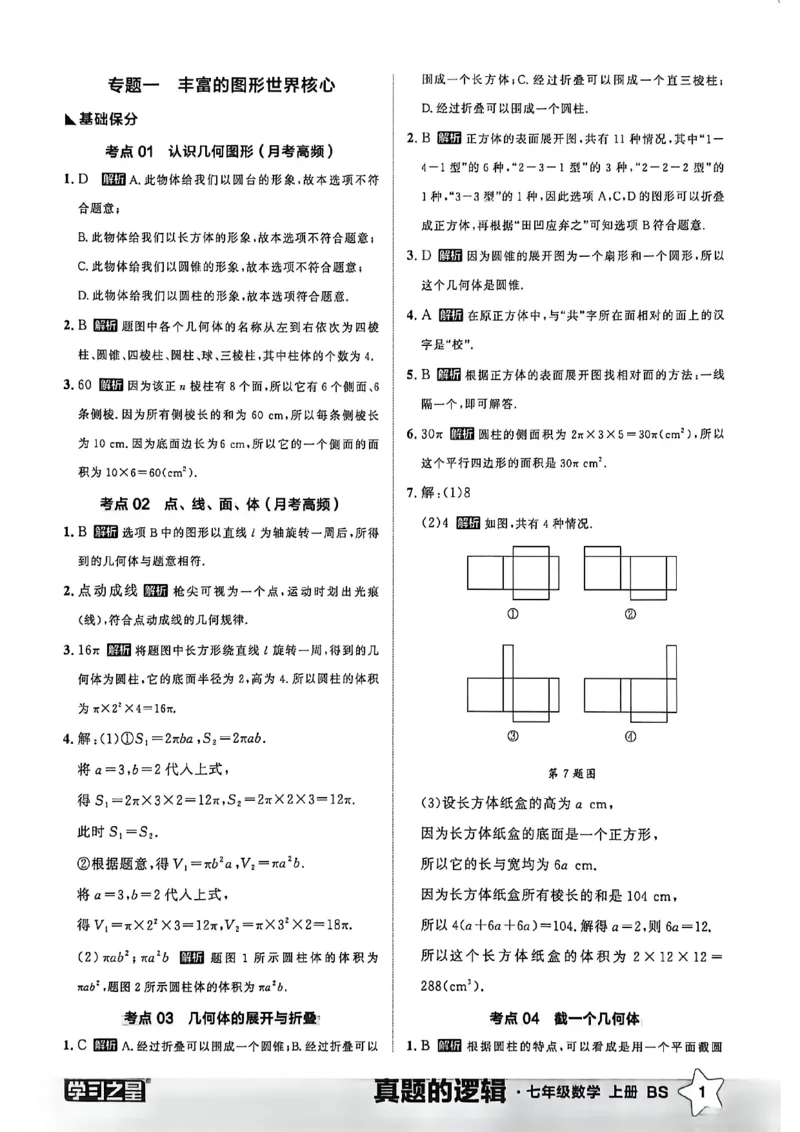 《专题卷答案_2026秋初中教辅合集_2027学习之星_2027《学习之星•真题的逻辑》7上数学（北师）》第3页预览
