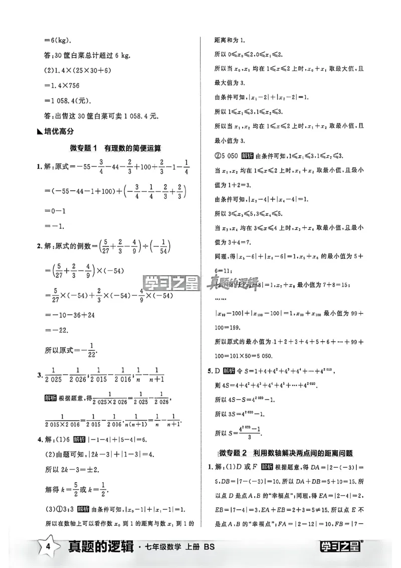 《专题卷答案_2026秋初中教辅合集_2027学习之星_2027《学习之星•真题的逻辑》7上数学（北师）》第6页预览