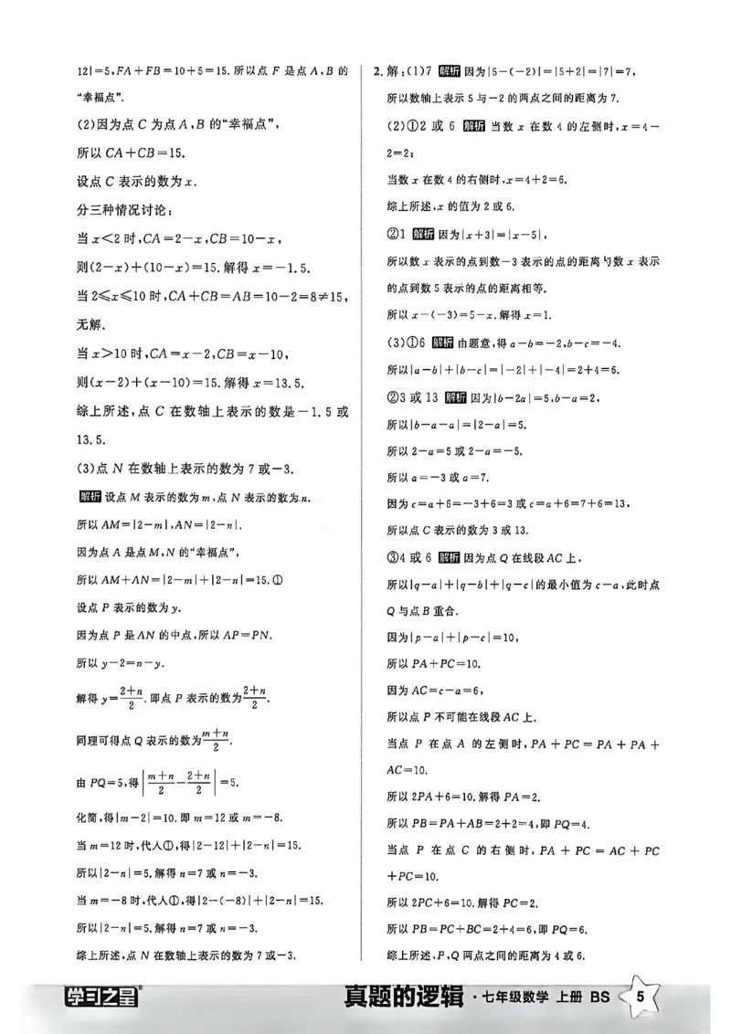 《专题卷答案_2026秋初中教辅合集_2027学习之星_2027《学习之星•真题的逻辑》7上数学（北师）》第7页预览