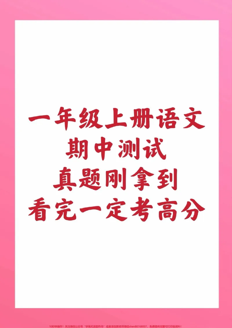 《一年级上册语文期中测试一年级拼音测试。#一年级语文#期中考试#必考考点#学习资料#必考题易错题家长为孩子保存练习可打印@qunju888.com小助手@qunju888.com热点宝@qunju888.com创作者中心》第1页预览