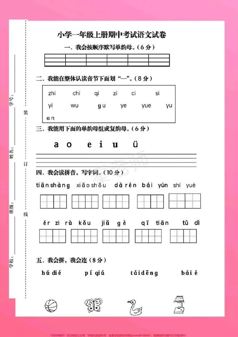 《一年级上册语文期中测试一年级拼音测试。#一年级语文#期中考试#必考考点#学习资料#必考题易错题家长为孩子保存练习可打印@qunju888.com小助手@qunju888.com热点宝@qunju888.com创作者中心》第2页预览