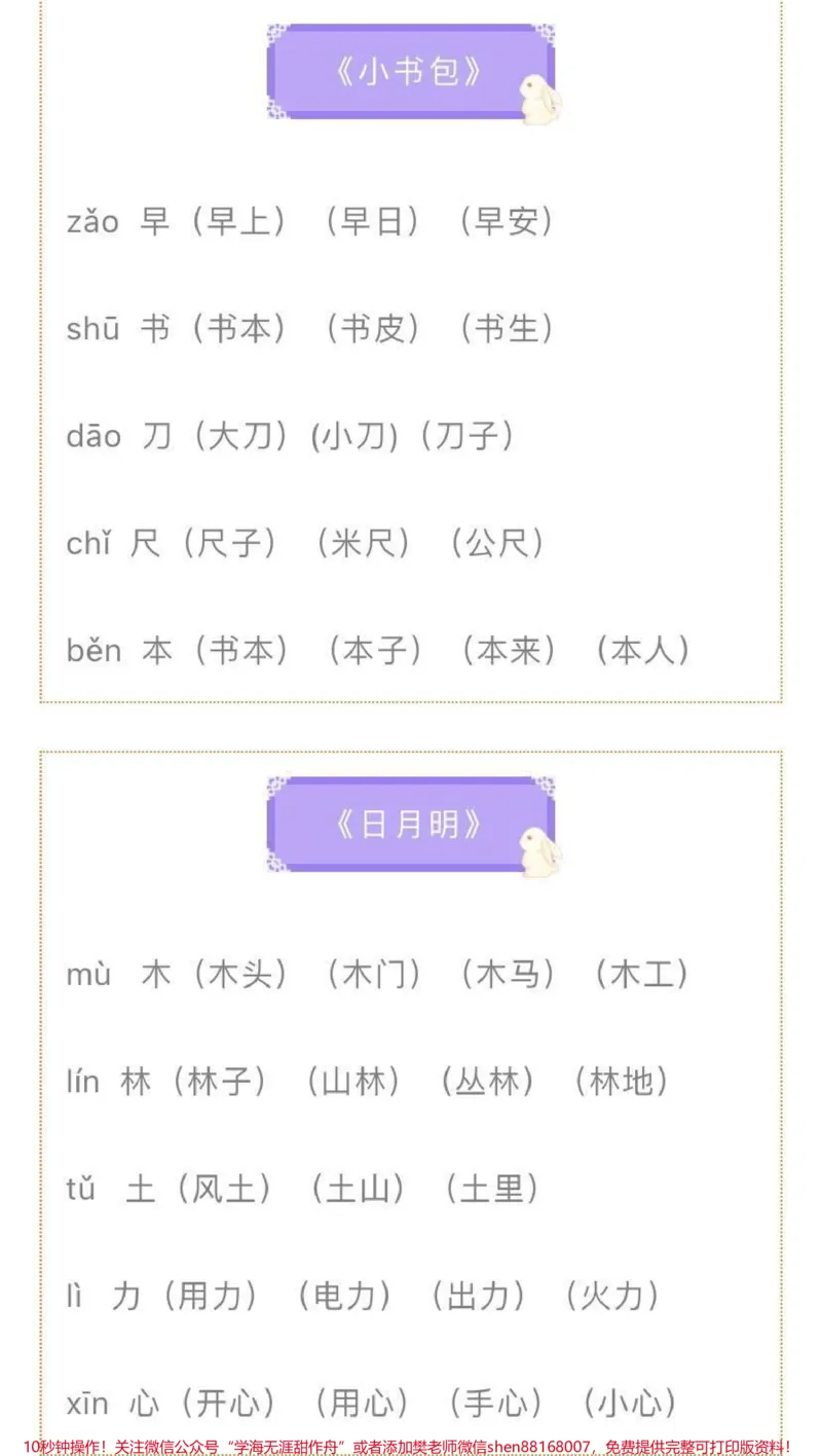《一年级上册语文生字注音组词》第7页预览