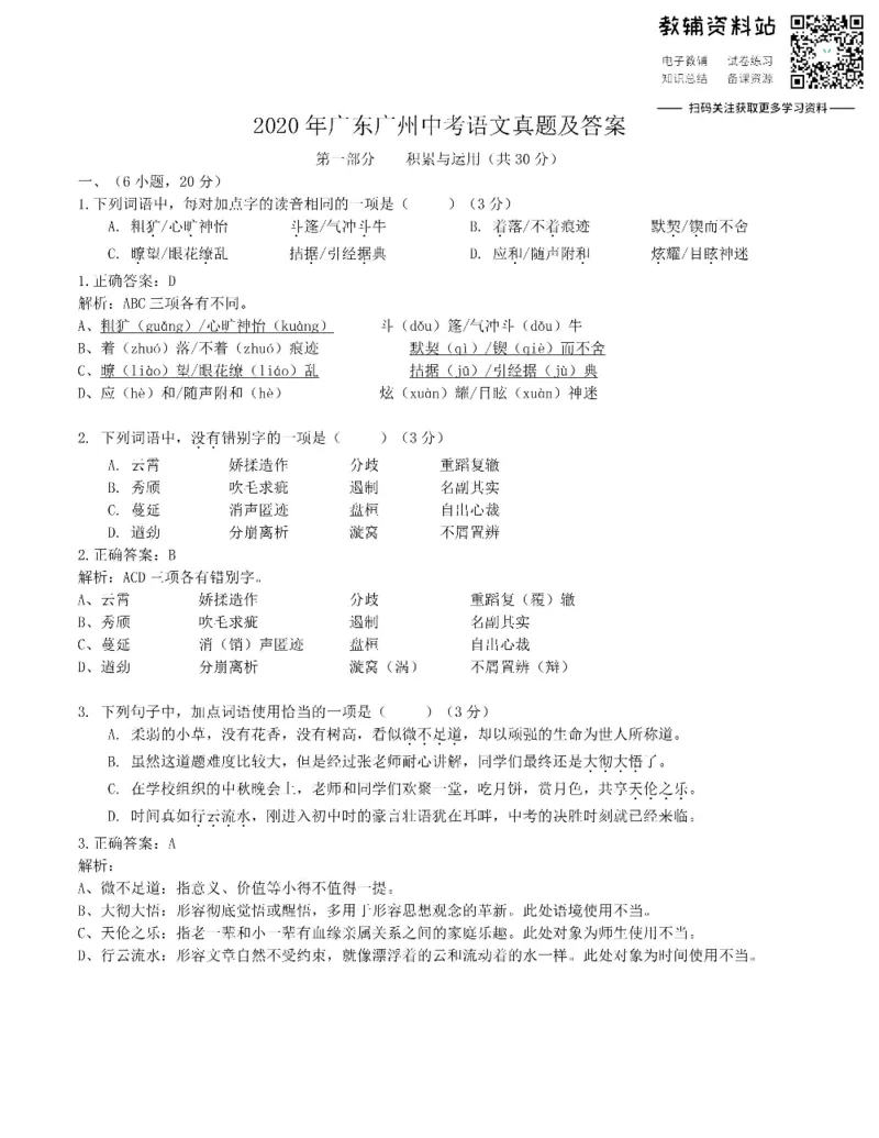 《2020广东广州中考语文真题及答案_初高中资料库_初中资料库（转存避免链接过期失效）_初中语文》第1页预览