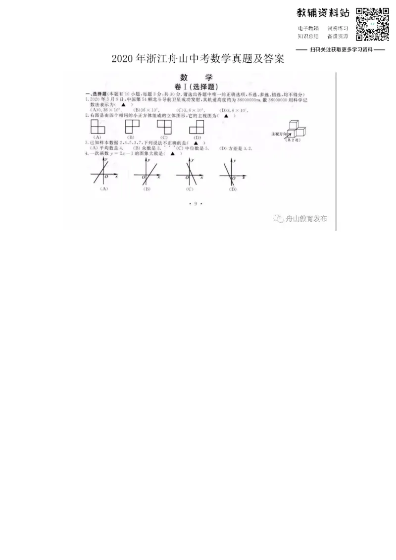 《2020浙江舟山中考数学真题及答案_初高中资料库_初中资料库（转存避免链接过期失效）_初中数学》第1页预览