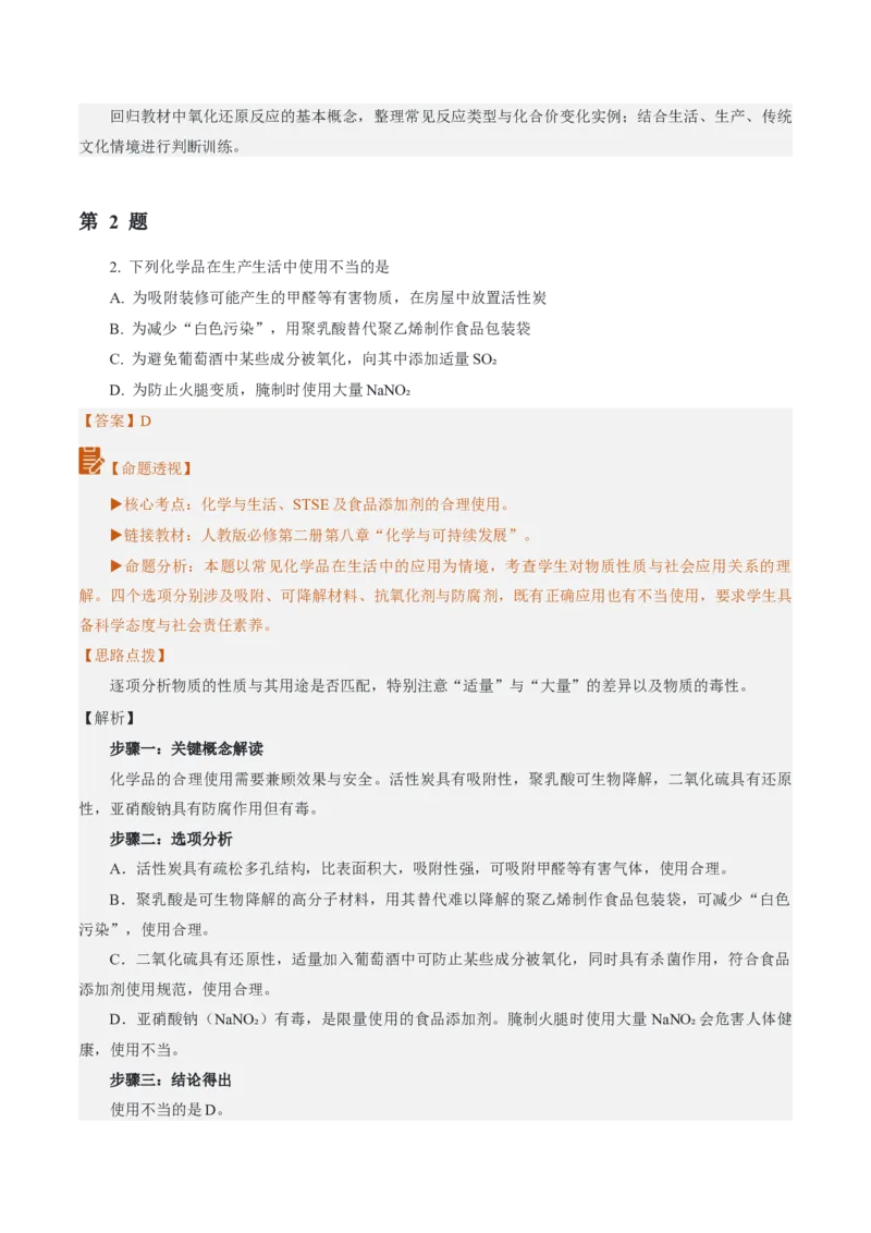 《2026年高考化学真题完全解读（山东卷）_高考一二三轮复习_化学_2027年高考化学专项复习_2027年高考化学真题完全解读-G338_2027版》第7页预览