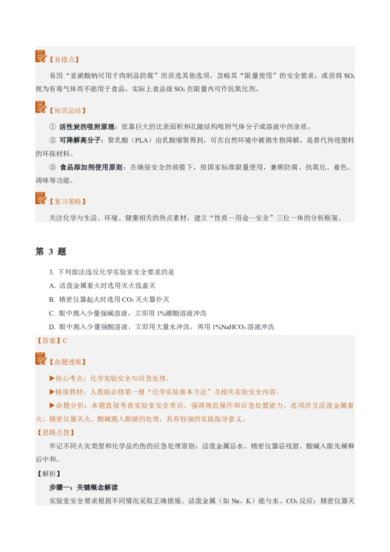 《2026年高考化学真题完全解读（山东卷）_高考一二三轮复习_化学_2027年高考化学专项复习_2027年高考化学真题完全解读-G338_2027版》第8页预览