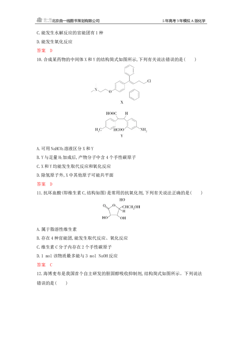 《1_拓展训练Word-第十一章有机物的结构烃和烃的衍生物_2026版教学资源包_202653高考总复习A版_广东版_2026版.广东版.选考总复习.化学.5·3A版_一、本书PPT、习题Word_1_专题资料包》第4页预览
